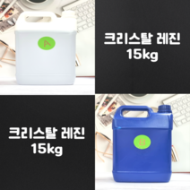 레진 공예 냄새없는 고투명 2액형 크리스탈 레진 아트 용액 15kg / 크리스탈 2액형 uv레진 용액