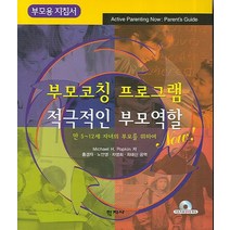 부모용 지침서 부모코칭 프로그램: 적극적인 부모역할 NOW:만 5~12세 자녀의 부모를 위하여, 학지사, Michael H. Popkin 저/홍경자 등역