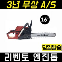 리벤토 RCS-4500 16인치 엔진톱 체인톱 기계톱 45CC