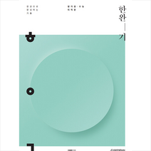 시대인재북스 2022 한완기 한권으로 완성하는 기출 평가원·수능 미적분 +미니수첩제공, 수학영역