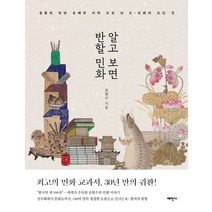 알고 보면 반할 민화:생활의 단면 유쾌한 미학 오천 년 K-민화의 모든 것, 태학사, 윤열수