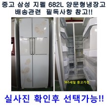[중고냉장고] 삼성 지펠 양문형냉장고 682L