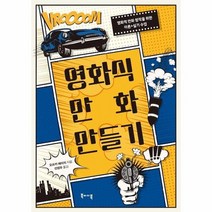 영화식 만화 만들기 영화적 만화 창작을 위한 이론 실기 수업, 상품명
