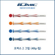 [이오믹정품] 오퍼스2 립그립 / Opus2 립그립, 블루