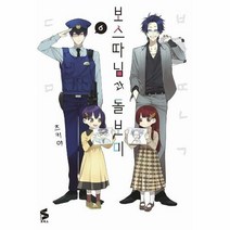 웅진북센 보스 따님과 돌보미 6 - S코믹스, 단품없음