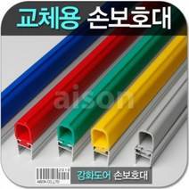 강화도어손보호대 교체 1980mm 교체용 고무 부분만 상품 보수용 강화유리문 손보호대 소모품 고무 강화고무교체 측면손보호대 아이손 틈색막이 보수용품 유리문 강화문보수 손낌방지 손낌방지용품 강화도어, A-500/파란색