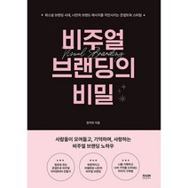 비주얼 브랜딩의 비밀 : 퍼스널 브랜딩 시대 나만의 브랜드 메시지를 각인시키는 콘셉트와 스타일, 도서