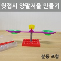 윗접시 양팔저울 만들기R