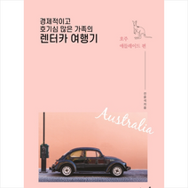 경제적이고 호기심 많은 가족의 렌터카 여행기 + 미니수첩 제공, 전윤석