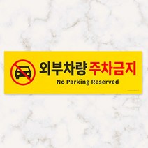 외부인주차금지 주차장안내문 포맥스 표지판