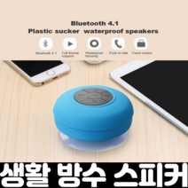 강한 흡착형 생활 방수 블루투스 스피커 샤워 욕실 욕조 화장실, 블루