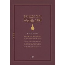 향기로운 한식 우리술 산책:주예사를 위한 우리술 안내서, 푸디, 허시명