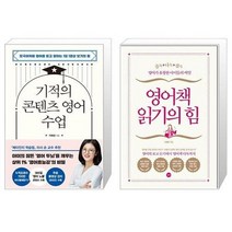 유니오니아시아 기적의 콘텐츠 영어 수업 + 영어책 읽기의 힘, [단일상품], [단일상품], [단일상품]