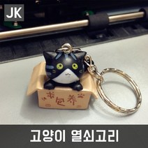 JK 강아지 고양이열쇠고리 키링 키홀더 가방악세사리, 고양이-검은색