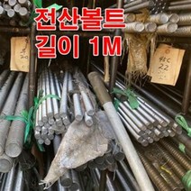 1/4 인치볼트(1M) 스텐전산볼트 / 스텐볼트 전산볼트