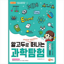 알고두로 떠나는 과학탐험 + 미니수첩 증정, 해람북스