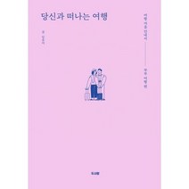 당신과 떠나는 여행 : 여행 마음 안내서 - 부부 여행 편
