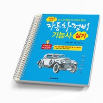 2023 자동차정비기능사 실기 [분철가능] 일진사, [분철 2권]