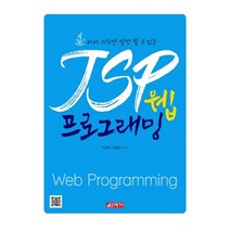21세기사 자바 기초만 알면 할 수 있는 JSP 웹 프로그래밍 +미니수첩제공