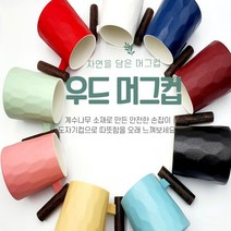 엔틱나무손잡이 수입머그컵 9컬러, 엘로우