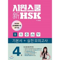 시원스쿨 新 HSK 4급, 시원스쿨닷컴