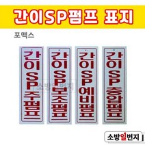 소방일번지 간이SP 펌프 / 주펌프 보조펌프 예비펌프 충압펌프 포맥스 표지, 간이SP주펌프