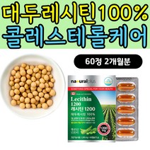 식물성 대두레시틴 포스파티딜콜린 콜레스테롤 케어 고밀도 저밀도 좋은 나쁜 LDL HDL 관리 개선 낮추는방법 영양제 식약처인증 인지질영양제 LECITHIN 노인 70대 80대 필수
