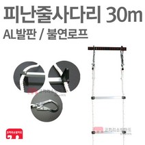 (코끼리소방) 피난줄사다리 30m 걸고리형 AL 피난용품