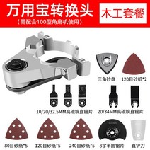 앵글 그라인더 어댑터 만능컷터 드릴용 멀티커터 범용 도구, 앵글 그라인딩(목공 세트), Set B
