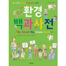 환경 백과사전:지구를 사랑하는 모두를 위한 그림책, 밝은미래