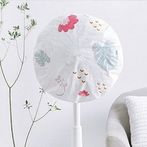 화려한 선풍기보호덮개 선풍기안전커버 심플디자인