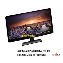 컴퓨터천국나라 나만의선택 삼성 LG HP DELL LCD LED 중고모니터 모니터, 24인치 와이드 LCD 중소기업 랜덤발송