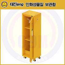 인화성물질 보관함 TSC-CM618 TAEJIN/태진ENG/인화물질보관함/인화물질함/화기물질보관함/TSCCM618/위험물보관함
