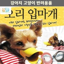스피츠 불독 비숑 짖는 대형견 귀여운 오리 입마개 애견훈련 프렌치불독 닥스훈트, 브라운