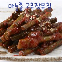 [시골집] 반찬 짱아찌 마늘쫑 무침반찬 간장절임 양념고추장무침, 마늘쫑고추장무침500g 1개