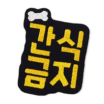 반려동물 간식금지 브로치 뱃지 / 키링