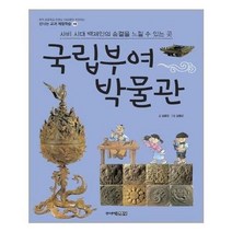 아이와함께 국립부여박물관 사비 시대 백제인의 숨결을 느낄 수 있는 곳 주니어김영사 추천도서, 단일상품/단일상품