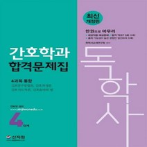 독학사 간호학과 4단계 합격문제집(4과목 통합):간호연구방법론 간호과정론 간호지도자론 간호윤리와 법, 신지원
