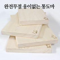 유림편백 국내제작 옹이없는 통원목 편백나무 양면 무절 통 도마 무절도마 양면도마 편백도마