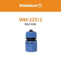 와이즈맨 퀵호스커넥터 WM-22512, 모델