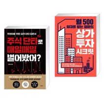 (서점추천) 주식 단타로 매일매일 벌어봤어? + 월 500 임대료 받는 엄마의 상가 투자 시크릿 (전2권)