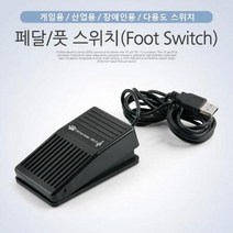 ForU930 풋 스위치 게임 산업 USB 조이스틱