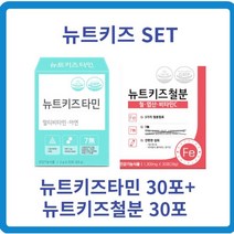뉴트키즈타민30포+뉴트키즈철분30포(1개월) 아연비타민d 키즈철분제 유아철분제 알파미분분말 대나무수액분말, 1세트