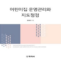 창지사 새책-스테이책터 [어린이집 운영관리와 지도점검] -창지사-윤재석 지음-유아교육학-20170526 출간-판형 188x24, 어린이집 운영관리와 지도점검, NSB9788942609505