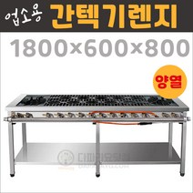 업소용 간텍기렌지1800(양열) LNG(도시가스) 시그마버너렌지, 줄석쇠, 경상권(1)지역, LPG(프로판가스)