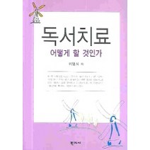 독서치료 어떻게 할 것인가, 학지사