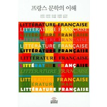 프랑스 문학의 이해, 고려대학교출판문화원