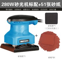 오비탈 샌딩기 전동 샌더 사포 샌더기 원형 멀티 전기 목재 샌딩페이퍼 에어, 280W 사포 51매 포함