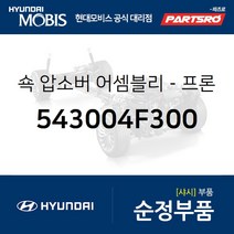 쇽 압소버-프론트 (543004F300) 포터2 현대모비스 부품몰