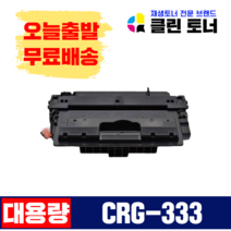 클린토너 CRG-333 캐논 호환토너 재생토너 LBP-7135 7140 8140